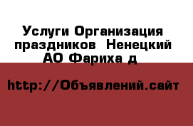 Услуги Организация праздников. Ненецкий АО,Фариха д.